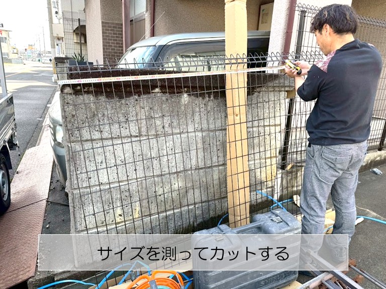 忠岡町　サイズを測ってカットする